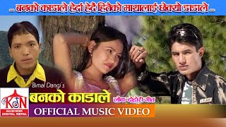 Hit Nepali Lok Dohori Song Ban Ko Kadale ll बनको काँडाले ll Bimal Dangi Laxmi Neupane [upl. by Auhel]