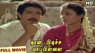 Minor Mappillai Tamil Full Movie  Ajith  Ranjith  Vadivelu  Srividya  Thamizh Padam [upl. by Eelyram]