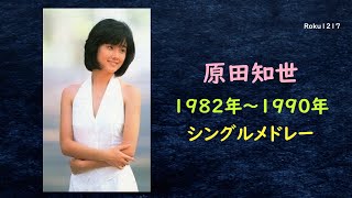 原田知世 ／ A面コレクション [upl. by Debee]