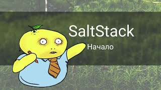 Пособие по SaltStack [upl. by Ahsele]