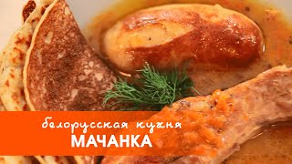 Белорусская кухня мачанка [upl. by Nwahsir]