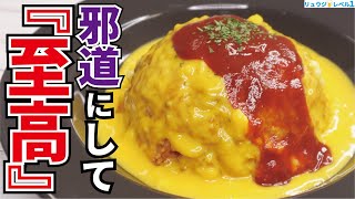 料理研究家が辿り着いた、誰も見た事の無い最高の一皿【至高のオムライス】『supreme creamy rice omelet』 [upl. by Attenor]