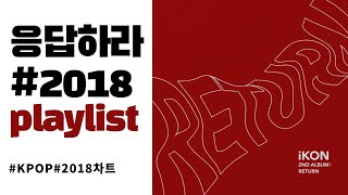 PLAYLIST 2018년 히트곡 멜론차트 TOP100 내맘대로 골라듣기 ✨ [upl. by Angelique]