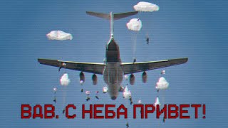 VDV GREETINGS FROM THE AIR  ВДВ С НЕБА ПРИВЕТ [upl. by Anatlus]