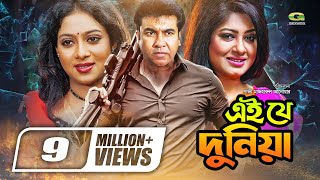 Ei Je Duniya  Bangla Full Movie  Manna  Moushumi  Shabnur Misa SawdagarGSeriesBanglaMovies [upl. by Luciana]