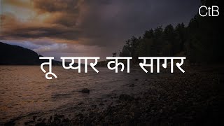 Tu Pyaar Ka SagarLyrics  Hindi Christian Song  Christ the band [upl. by Mayap]