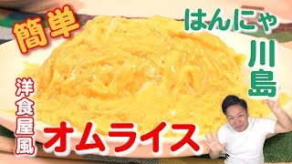 【オムライス】川島流、ふわふわオムライスの作り方 ☆絶品です☆ [upl. by Ahgem]