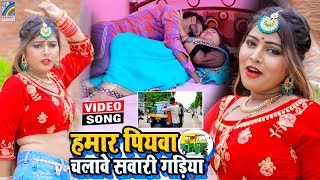 VIDEO Hamar Piyawa Chalawe Sawari Gadiya Antra Singh Priyanka  Bhojpuri Song 2021 [upl. by Elleynad974]