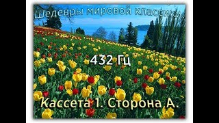 432 Гц ШЕДЕВРЫ МИРОВОЙ МУЗЫКАЛЬНОЙ КЛАССИКИ Кассета 1 А [upl. by Hairabez]