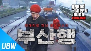 전대미문 재난 블록버스터 GTA5 부산행 기차 그리고 좀비 [upl. by Retluoc]