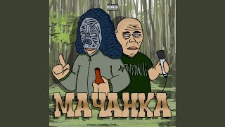 Мачанка [upl. by Toll]