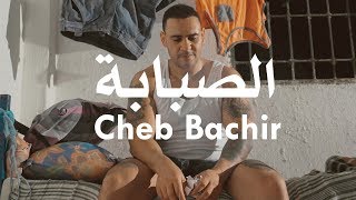 Cheb Bachir  Sabeba Clip Officiel  الصبابة [upl. by Bayless]