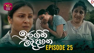 Iragini Maddahana  ඉරගිනි මද්දහන  Episode 25  20250301  Rupavahini TeleDrama [upl. by Kamin]